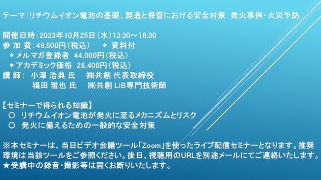 緊急開催！【ライブ配信セミナー】リチウムイオン電池の基礎、製造と保管における安全対策　発火事例・火災予防 　10月25日（水）開催　主催：(株)シーエムシー・リサーチ