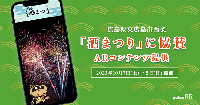「酒まつり」に巨大酒瓶と手のひらお猪口が出現？2023酒まつりの協賛企業としてpalanがARコンテンツを提供しました