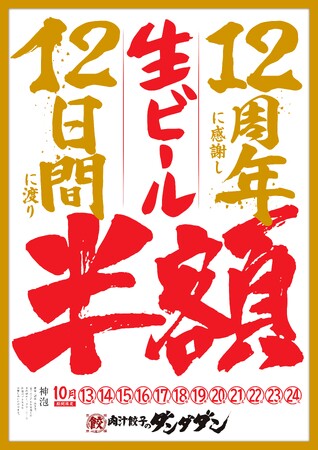 【12周年】12日間！肉汁餃子のダンダダン全店舗にて生ビールが半額！