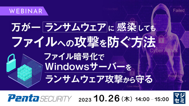 『万が一感染しても、ファイルへの攻撃を防ぐ方法』というテーマのウェビナーを開催