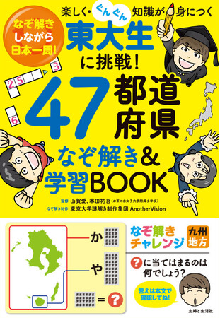 【小学生の勉強】暗記になりがちな地理学習を、なぞ解きとマンガで楽しく！『東大生に挑戦!47都道府県なぞ解き&学習BOOK: なぞ解きしながら日本一周!楽しく・ぐんぐん知識が身につく』10/6発売