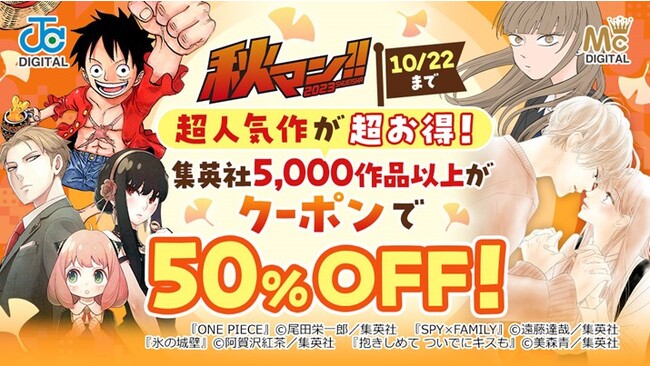 『ONE PIECE』や『SPY×FAMILY』など5,000作品以上がクーポンで50％OFF！「集英社×ebookjapan秋マン!!2023クーポンキャンペーン」が10月6日からスタート！