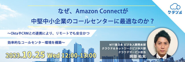『OktaとのAmazon Connectとの連携で、在宅勤務でも安全なコールセンターを実現する』というテーマのウェビナーを開催