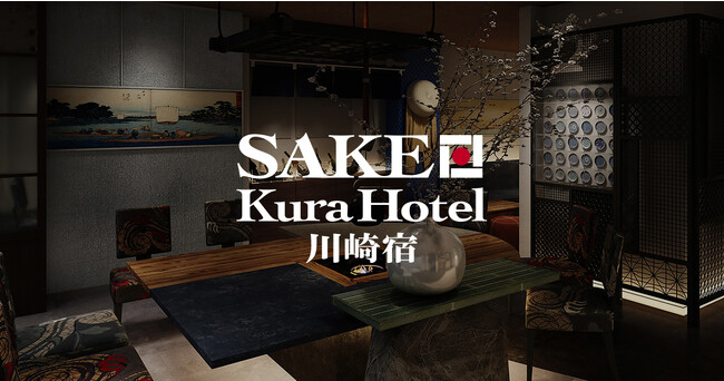 2023年冬 日本酒飲み放題ホテル【SAKE Kura Hotel 川崎宿】オープン