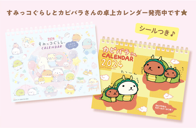 【すみっコぐらし・カピバラさん】 2024年度の卓上カレンダー（シール付き）が発売します！