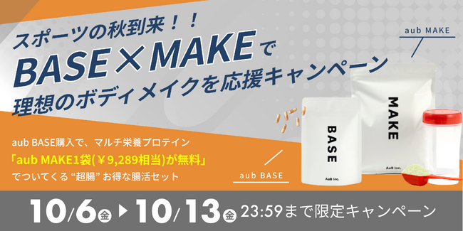 【スポーツの秋はマルチ栄養プロテインで栄養補給！】aub BASE購入でマルチ栄養プロテインaub MAKEが無料でついてくる、スポーツの秋特別キャンペーン開催！