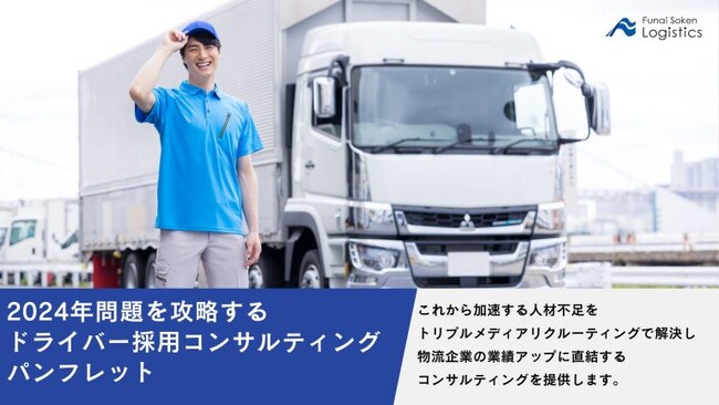運送・物流企業向け「ドライバー・倉庫作業員採用強化コンサルティング」を刷新　トリプルメディアリクルーティングを主体とした、時代に合った採用ソリューションを提供｜船井総研ロジ