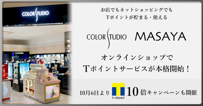 【お店でもネットショッピングでも、化粧品購入でTポイントが貯まる・使える】「COLOR STUDIO・MASAYAオンラインショップ」でTポイントサービスを開始！