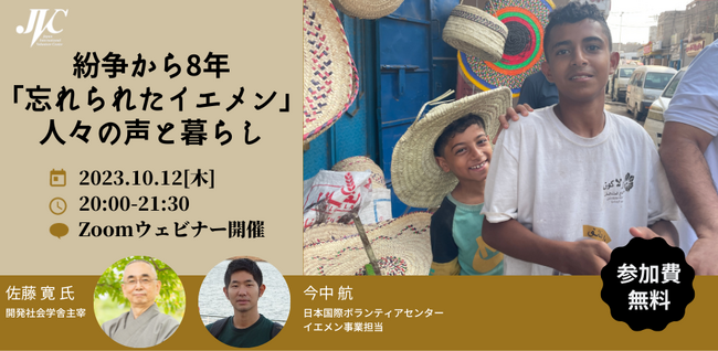 【10/12開催】イエメンセミナー: 紛争から8年「忘れられたイエメン」人々の声と暮らし