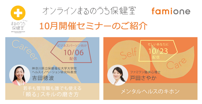 三菱地所との共催事業「オンラインまるのうち保健室」10月のオンラインセミナーに関する詳細が決定しました