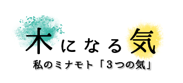 初回ゲストは由美かおるさん！YouTube新番組『木になる気～私のミナモト「3つの気」～』10月9日よりスタートのお知らせ～テレビ放送も同日より開始～