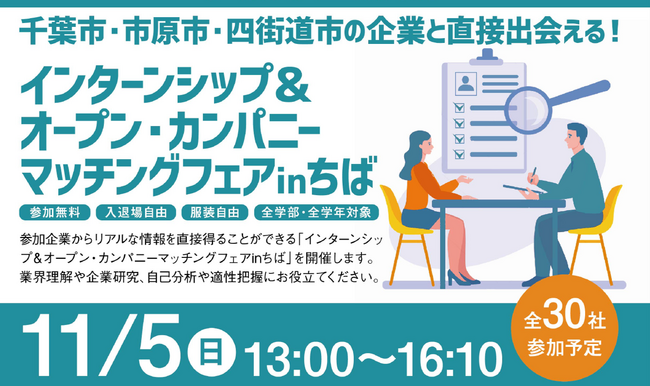 11月5日(日)「インターンシップ&オープン・カンパニーマッチングフェアinちば」を開催します。