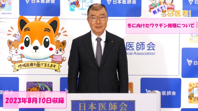 国民向け動画「教えて！日医君！冬に向けたワクチン接種について」を公式YouTubeチャンネルで公開中ー日本医師会―