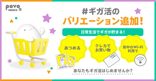 povo2.0、ギガがもらえる「#ギガ活」拡充、クレカや公衆Wi-Fi利用、街角広告発見で