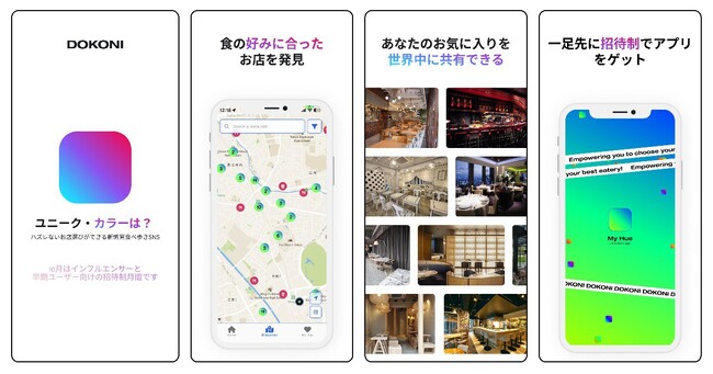 新感覚食べ歩きSNSアプリDOKONIが招待制ベータ版をローンチ