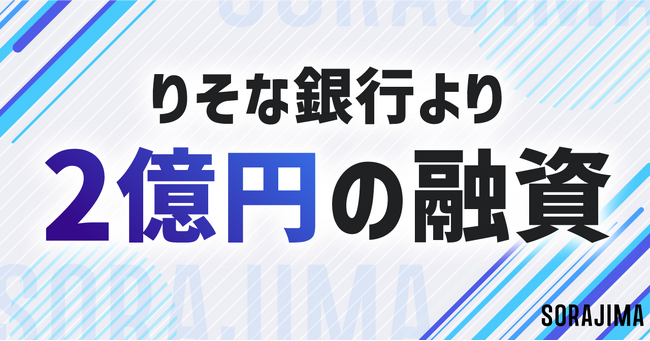 りそな銀行より2 億円の資金調達でさらなる成長へ。株式会社ソラジマ、初の社債（私募債）発行によるデッドファイナンスを実施。