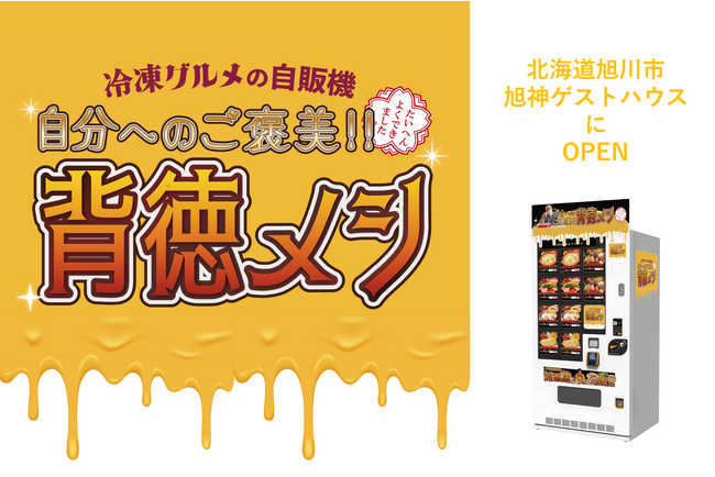 冷凍自販機ブランドシリーズ『自分へのご褒美！！背徳メシ』が北海道旭川市にオープン！