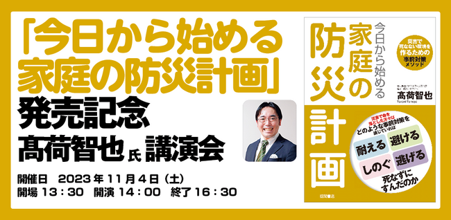 『今日から始める家庭の防災計画』発売記念！　備え・防災アドバイザー高荷智也氏の講演会を11月４日に開催!!