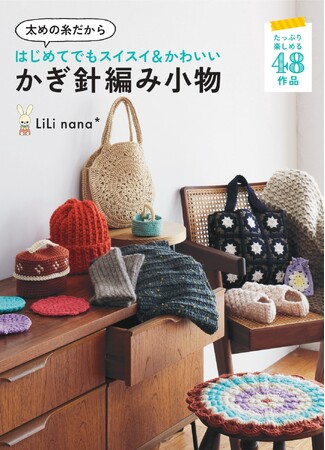 YouTube登録者数20万人超！人気編み物作家LiLi nana*さん初の書籍『太めの糸だからはじめてでもスイスイ＆かわいい　かぎ針編み小物』10月31日発売