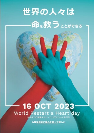 2023年10月19日 World Restart a Heart Day　オンラインAED講習会を開催します