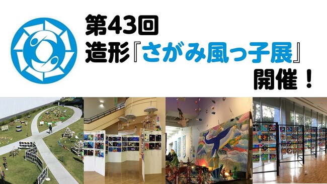 【相模原市】子どもたちに 夢と希望と豊かな心を育む 「第４３回造形『さがみ風っ子展』」を開催