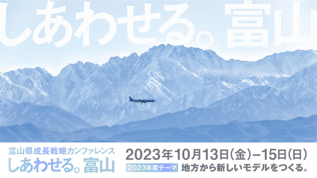 多彩な地域プレーヤーがウェルビーイングな未来を語り合う祭典「しあわせる。富山 -地方から新しいモデルをつくる-」
