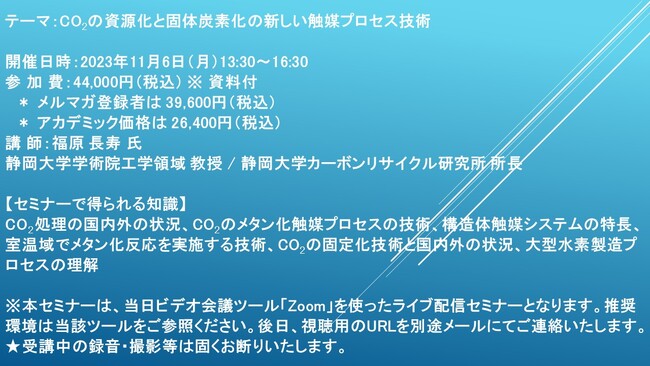 【ライブ配信セミナー】CO2の資源化と固体炭素化の新しい触媒プロセス技術　11月6日（月）開催　主催：(株)シーエムシー・リサーチ