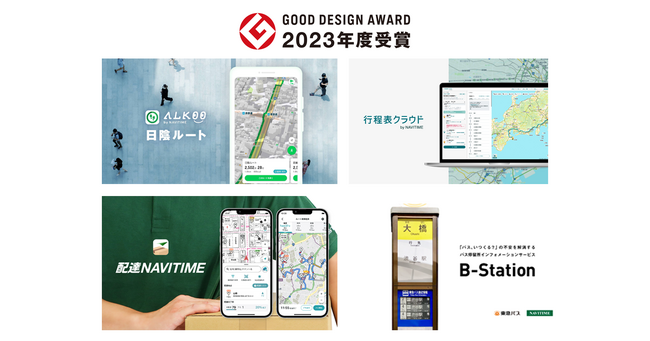 ナビタイムジャパン、「2023年度 グッドデザイン賞」を４点が受賞！