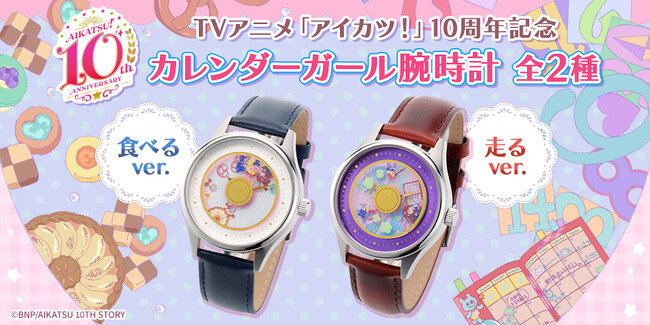 「アイカツ！デザインマートBYアイカツ！スタイル」から、シリーズ10周年のフィナーレを飾る豪華アイテム、「カレンダーガール腕時計」と大ボリューム62体のアクリルスタンドセットが登場！