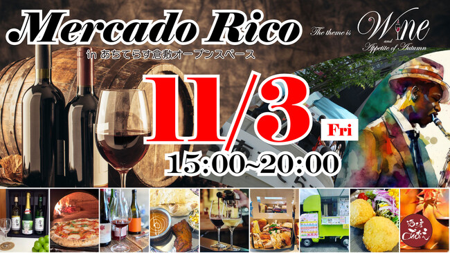 今度のメルカドリコはワインがテーマ！玉島信用金庫主催のマルシェ「MercadoRico」１１月３日開催/岡山県倉敷市