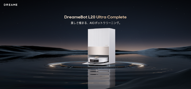 Dreame、世界初のモップエクステンド(TM)技術搭載ロボット掃除機「DreameBotL20 Ultra Complete」10月6日発売！業界最強クラス吸引力7000Pa、モップ洗浄＆乾燥まで全自動