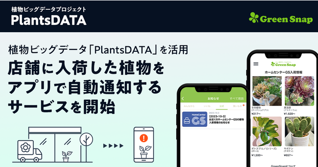 ホームセンターグッデイ×GreenSnap×豊明花き市場　　植物のビッグデータを活用し店舗への植物入荷情報発信サービス開始