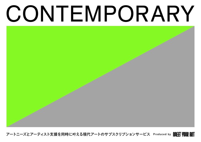 アートニーズとアーティスト支援を同時に叶える現代アートの企業向け定期便サービス「CONTEMPORARY」をローンチ