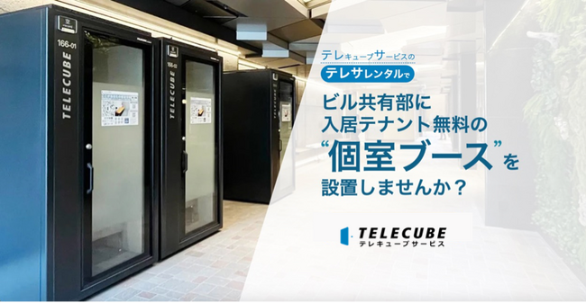 個室型ワークブース「テレキューブ」、ビルオーナー向けに設備投資不要でテナント無料利用のプラン開始