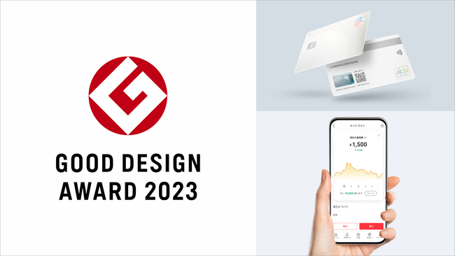 メルカリグループのサービス、「メルカード」と「ビットコイン取引サービス」が2023年度グッドデザイン賞をW受賞