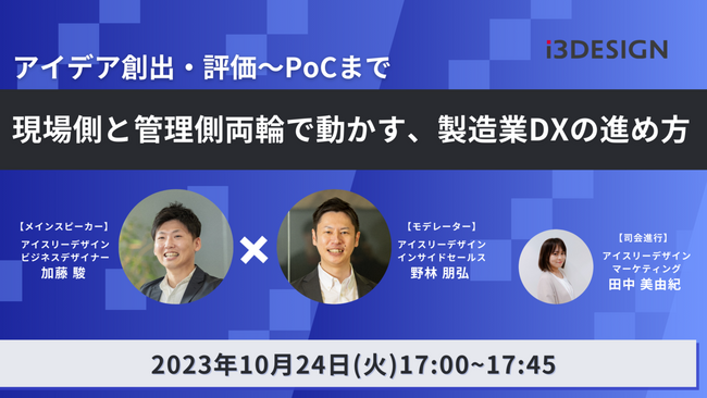 【10月24日(火)17時開催】「アイデア創出・評価～PoCまで　現場側と管理側両輪で動かす、製造業DXの進め方」をテーマにオンラインセミナー開催