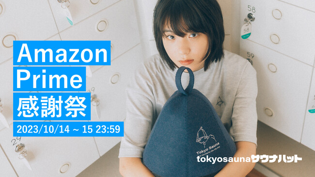 話題沸騰中のtokyosaunaサウナハットが15%OFFで買える！日本初のAmazon「プライム感謝祭」に参加決定！