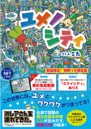 SNS・テレビ出演で話題沸騰中の現役美大生・こた氏によるフレーベル館初の絵本『ユメノシティ』（ＮＦＴデジタル特典付き限定版も）11月13日に発売！