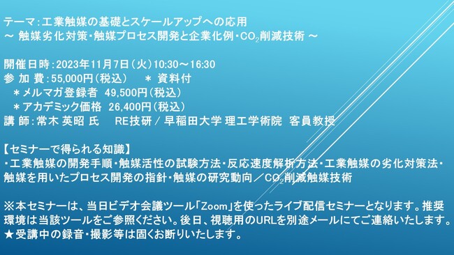 【ライブ配信セミナー】工業触媒の基礎とスケールアップへの応用～ 触媒劣化対策・触媒プロセス開発と企業化例・CO2削減技術 ～　11月7日（火）開催　主催：(株)シーエムシー・リサーチ