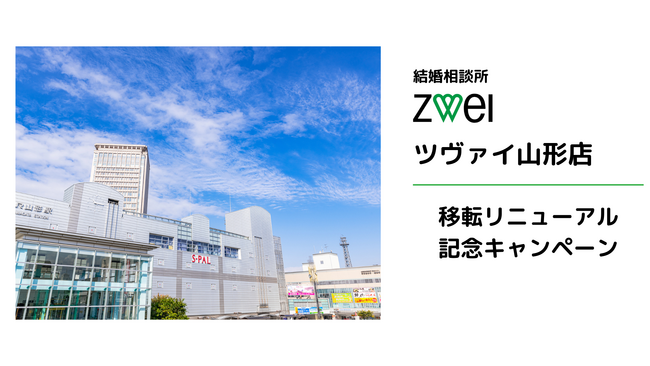 結婚相談所ツヴァイ山形店を移転リニューアル
