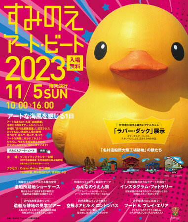 「すみのえアート・ビート 2023」詳細発表。アートに触れて楽しい、遊んで楽しい、食べて楽しい、楽しいがいっぱいの北加賀屋を満喫しよう！