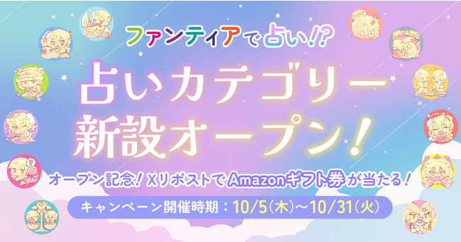 クリエイター支援プラットフォーム「ファンティア」が、【占い】カテゴリー「ファンティア占いファンクラブ」を新設！本日10月5日より運営開始