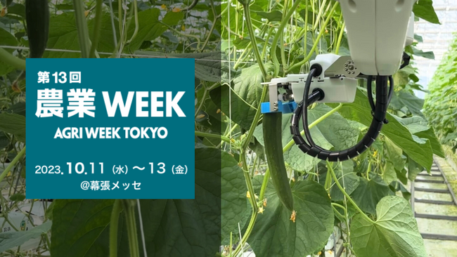 AGRIST、キュウリ収穫ロボットを第13回農業WEEKで初出展