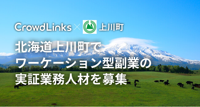 ハイクラス副業マッチングサービス「クラウドリンクス」で北海道上川町が副業人材を募集