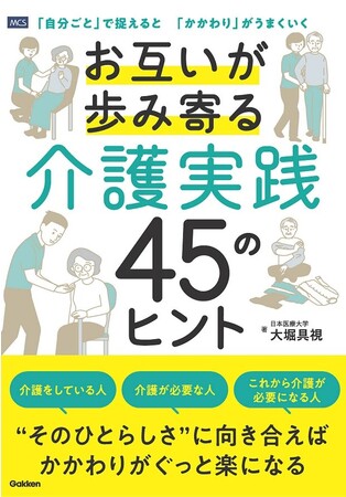 『お互いが歩み寄る介護実践45のヒント』出版記念セミナー 開催決定！