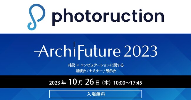 フォトラクション、プラチナスポンサーとして「Archi Future 2023」に出展