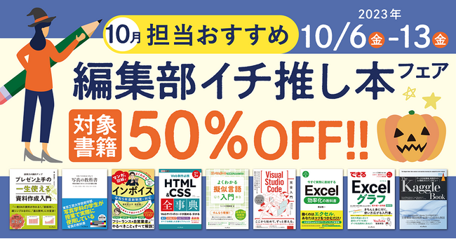 編集者が今だからこそおすすめしたい良書をピックアップ！「担当おすすめ！編集部イチ推し本フェア2023年10月」を10月6日（金）より開催