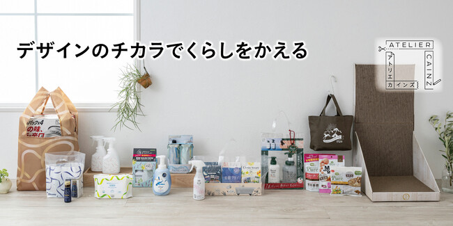 「アトリエカインズ」10月7日（土）から11月12日（日）まで開催！メーカー25社とコラボしたカインズ限定デザイン43アイテムを販売