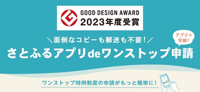 さとふるアプリdeワンストップ申請が2023年度グッドデザイン賞を受賞