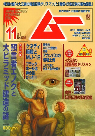 総力特集は、預言者エノクと大ピラミッド建造の謎!!　月刊「ムー」11月号発売!!